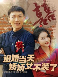 退婚当天娇娇女不装了(111集) 退婚当天娇娇女不装了(111集)短剧全集VR沉浸版