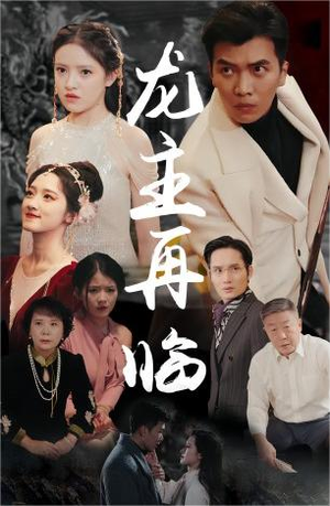 龙主降临(90集) 龙主降临(90集)短剧经典全集任你选