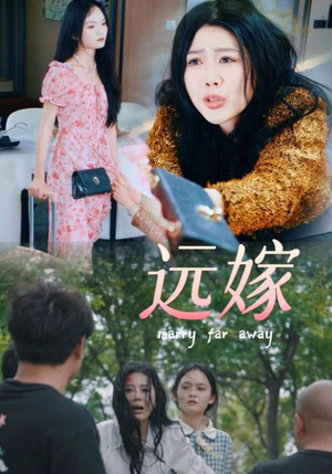 远嫁(30集) 远嫁(30集)短剧全集无删完整版