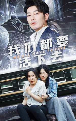 我们都要活下去(29集) 我们都要活下去(29集)短剧大结局限免特辑