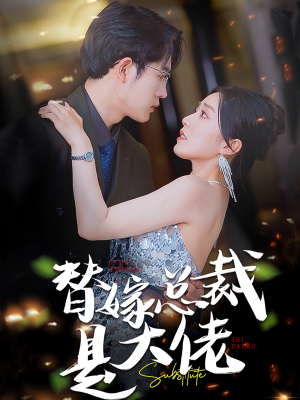 替嫁总裁是大佬（81集）短剧爆款全集在线播