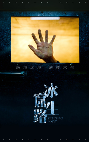冰窟生路(30集) 冰窟生路(30集)短剧合集导演剪辑版