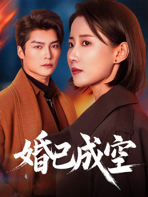 婚已成空(54集) 婚已成空(54集)短剧完结篇全集连播