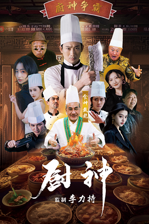 厨神(101集) 厨神(101集)短剧最终章免费合集
