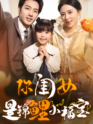 你闺女是锦鲤小福宝(100集) 你闺女是锦鲤小福宝(100集)短剧完整版全集放送