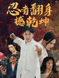 忍者翻身撼乾坤(51集) 忍者翻身撼乾坤(51集)短剧最终章免费合集