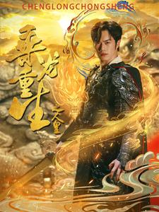乘龙重生之人皇(100集) 乘龙重生之人皇(100集)短剧全集高清无码版