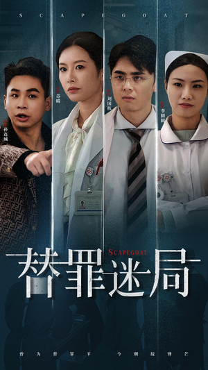 替罪迷局(42集) 替罪迷局(42集)短剧全系列免费畅享