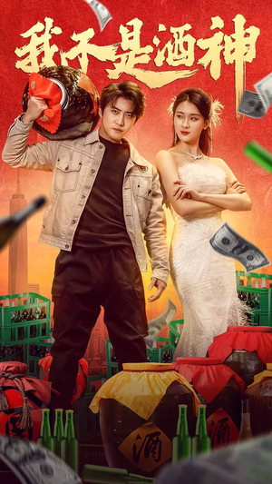 我不是酒神(100集) 我不是酒神(100集)短剧爆款全集在线播