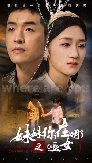 妹妹你在哪之哑女(29集) 妹妹你在哪之哑女(29集)短剧全集连看不停歇