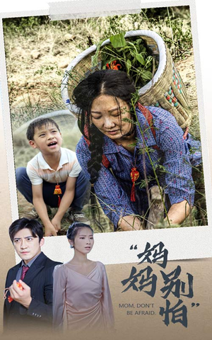 妈妈别怕(30集) 妈妈别怕(30集)短剧全集高清无码版