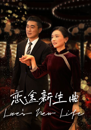 恋途新生曲(35集) 恋途新生曲(35集)短剧全集投屏大屏看