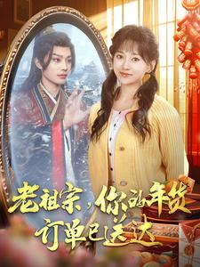 老祖宗你的年货订单已送达（65集）短剧全剧终限免合集