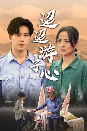 迢迢游子心(78集) 迢迢游子心(78集)短剧大结局合集放送