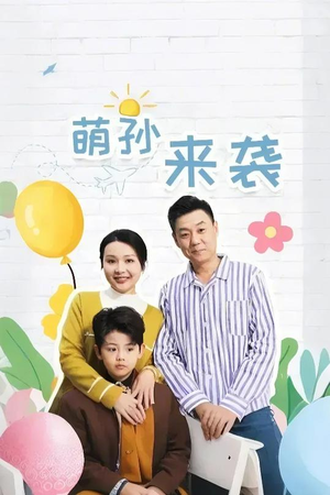 萌孙来袭(52集) 萌孙来袭(52集)短剧全集VR沉浸版
