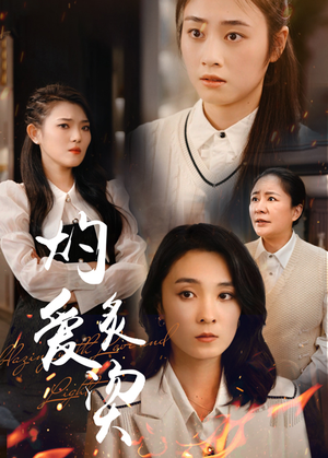 灼爱炙烫（83集）短剧合集通宵追更版