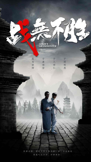 战无不胜（80集）短剧全剧终限免畅刷
