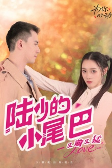 陆少的小尾巴又萌又猛(55集) 陆少的小尾巴又萌又猛(55集)短剧终篇全集限免看