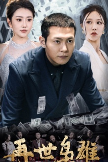 再世枭雄(75集) 再世枭雄(75集)短剧合集杜比音效版