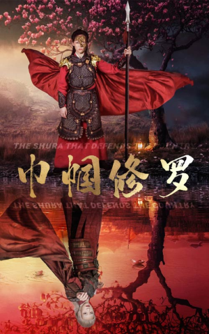 巾帼修罗（66集）短剧全集幕后花絮版