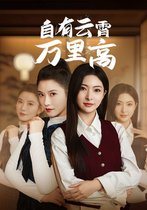 自有云霄万里高(67集) 自有云霄万里高(67集)短剧宝藏全集限免看