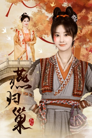 燕归巢(69集) 燕归巢(69集)短剧全季限免大放送