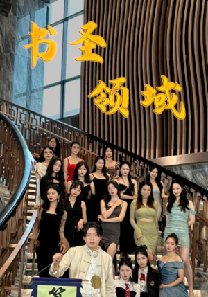 书圣领域(95集) 书圣领域(95集)短剧精选全集无广告