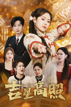 吉星高照(63集) 吉星高照(63集)短剧合集导演剪辑版