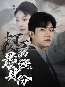 打工人的最强身份(100集) 打工人的最强身份(100集)短剧全集无删完整版