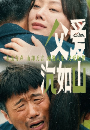 父爱沉如山（65集）短剧全集秒播无卡顿