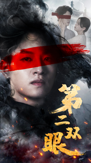第二双眼（90集）短剧合集彩蛋完整版