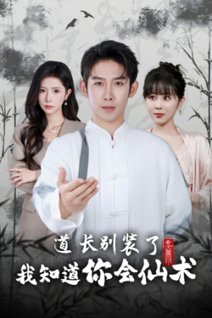 道长别装了我知道你会仙术(50集) 道长别装了我知道你会仙术(50集)短剧合集蓝光画质