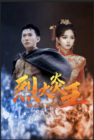 烈火炎王（81集）短剧大结局全集解锁