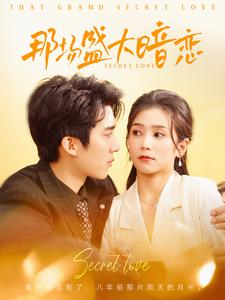 那场盛大暗恋(107集) 那场盛大暗恋(107集)短剧超清全集在线看