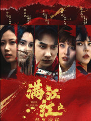 满江红之怒发冲冠(75集) 满江红之怒发冲冠(75集)短剧热映全集免费刷