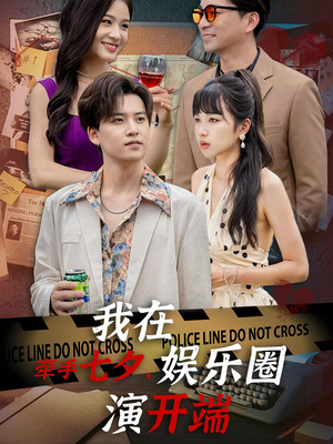 牵手七夕,我在娱乐圈演开端(75集) 牵手七夕,我在娱乐圈演开端(75集)短剧合集4K修复版