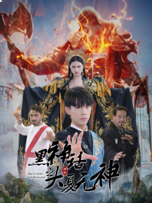 黑神话之大圣归来（38集）短剧合集杜比音效版