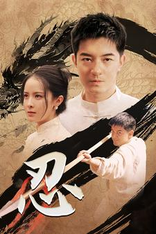 忍（52集）短剧全集无删完整版