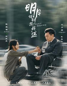 明月何时照我还(87集) 明月何时照我还(87集)短剧全剧终限免合集