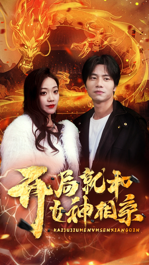 开局就和女神相亲(96集) 开局就和女神相亲(96集)短剧全集无删完整版