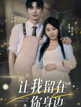 让我留在你身边(78集) 让我留在你身边(78集)短剧宝藏全集限免看
