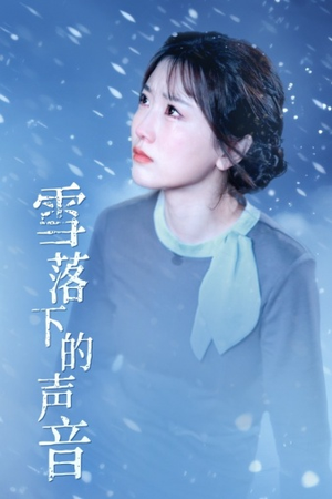 雪落下的声音(61集) 雪落下的声音(61集)短剧全集高清无码版