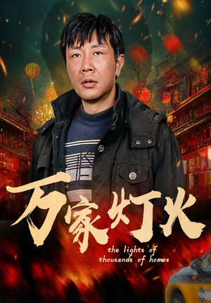 万家灯火（50集）短剧宝藏全集限免看
