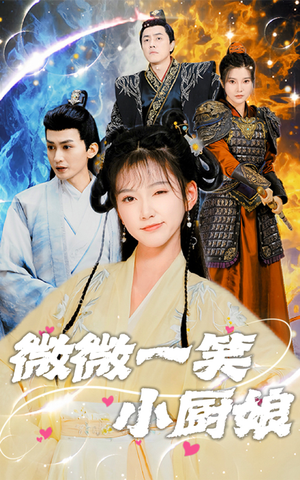 微微一笑小厨娘(32集) 微微一笑小厨娘(32集)短剧结局篇全集直通