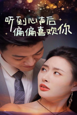 听到心声后偏偏喜欢你(33集) 听到心声后偏偏喜欢你(33集)短剧收官全集限免看
