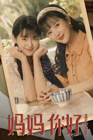 妈妈你好(73集) 妈妈你好(73集)短剧全剧终合集放送