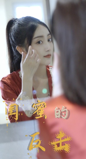 闺蜜的反击(85集) 闺蜜的反击(85集)短剧最终回限免畅看