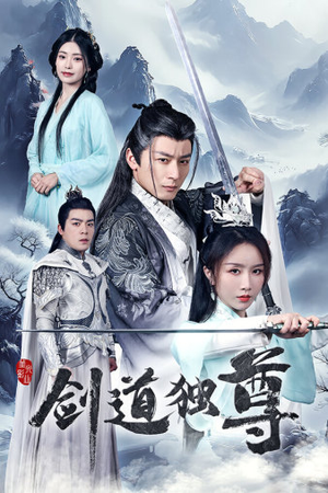 剑道独尊(72集) 剑道独尊(72集)短剧结局篇全集直通