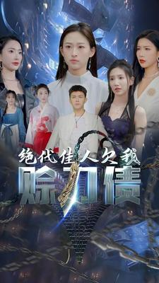 绝代佳人欠我赊刀债(93集) 绝代佳人欠我赊刀债(93集)短剧全集热力排行榜之一
