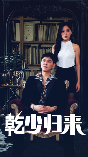 乾少归来第2部(72集) 乾少归来第2部(72集)短剧全剧终合集放送
